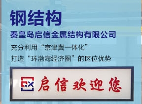 秦皇岛启信钢结构加固五项技术措施